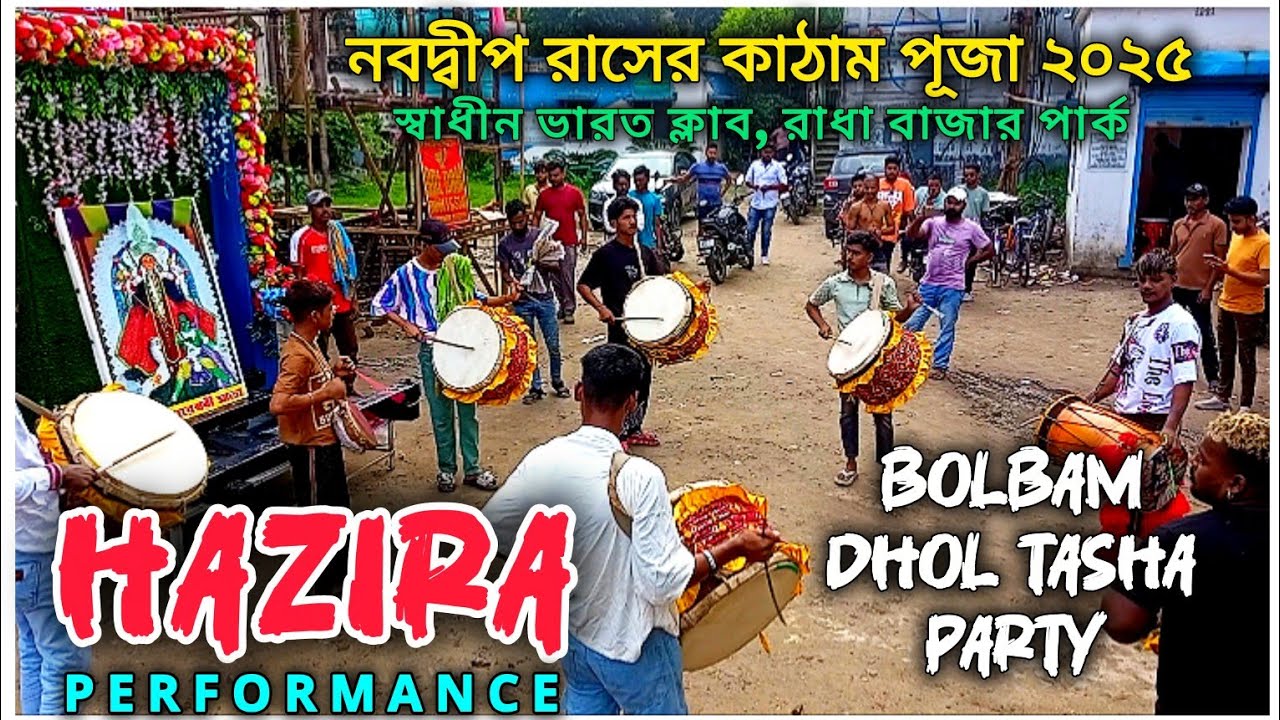 BolBam Dhol Tasha | Hazira Performance | Nabadwip Rash 2025 Katham Puja | Radha Bazar Park #tasha 