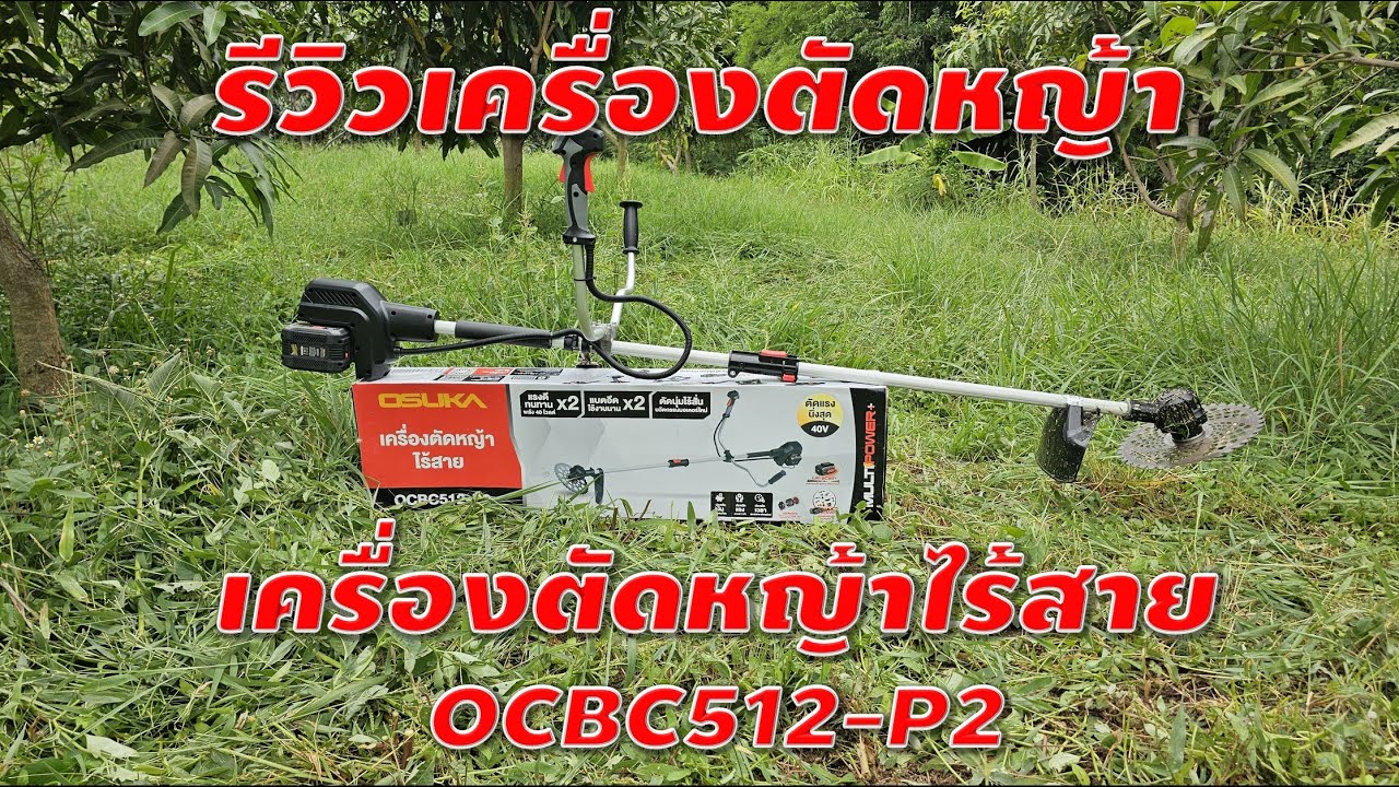 รีวิวเครื่องตัดหญ้าไฟฟ้าไร้สาย OSUKA OCBC 512 แบต40V พร้อมลุยงานหนัก