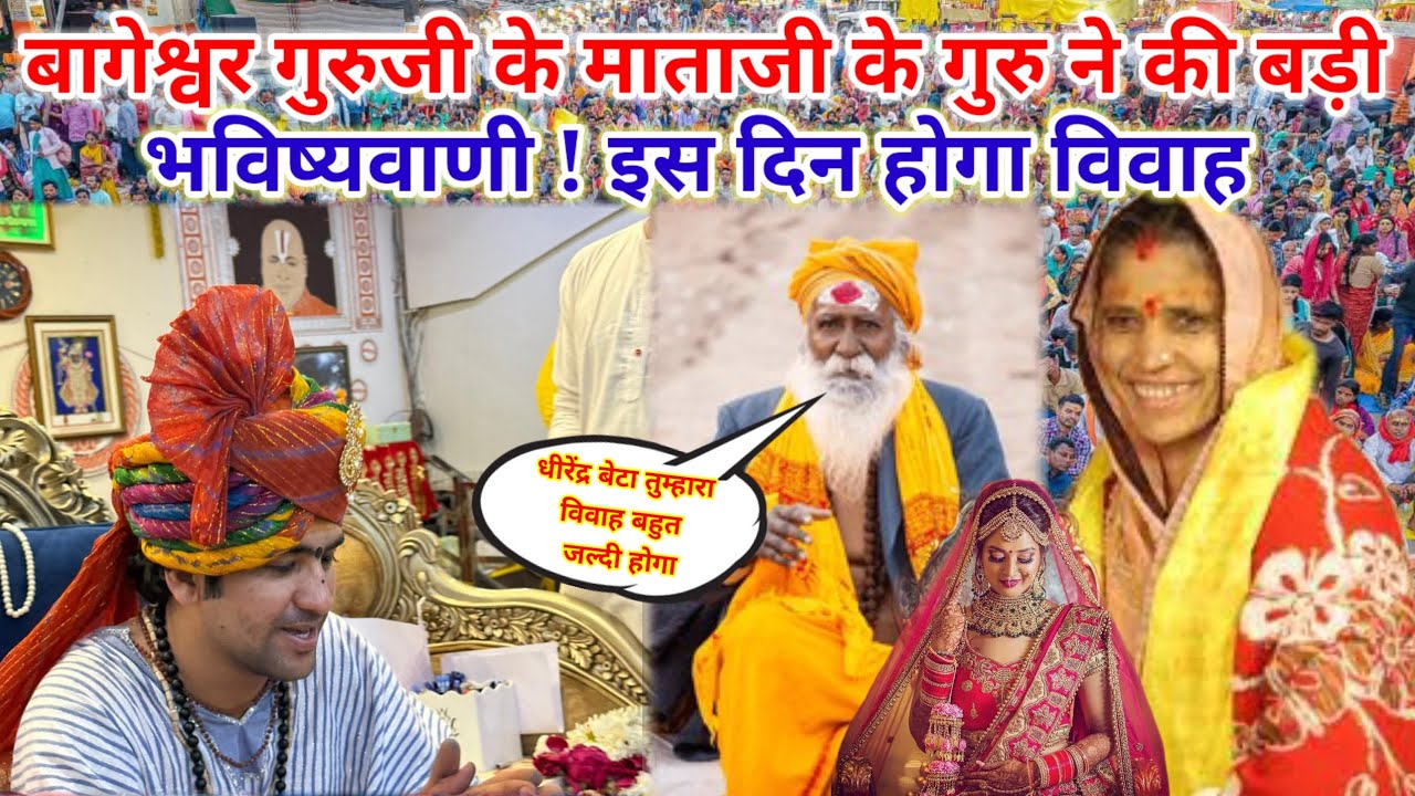 बागेश्वर गुरुजी के माताजी के गुरु ने की बड़ी भविष्यवाणी! इस दिन होगा विवाह 😲.....?