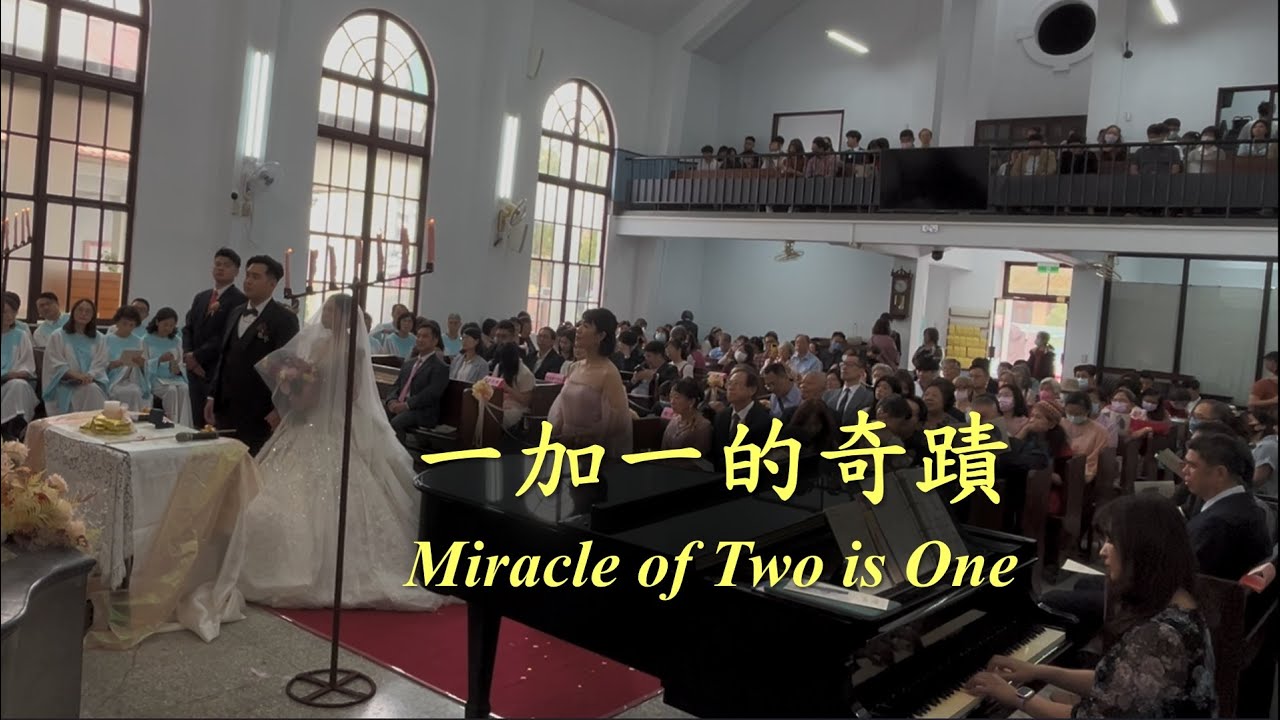 一加一的奇蹟《Miracle of Two is One》【偉倫/沛馨結婚禮拜】《嘉義浸信會詩班獻詩》【2025-03-15】