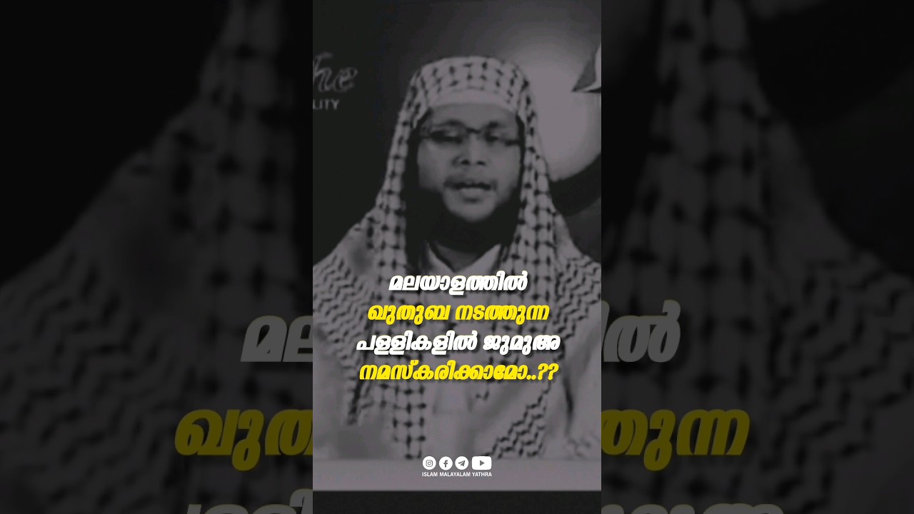 മലയാളത്തിൽ ഖുതുബ നടത്തുന്ന പള്ളികളിൽ ജുമുഅ നമസ്കരിക്കാമോ? | Malayalam Islamic Speech 💌