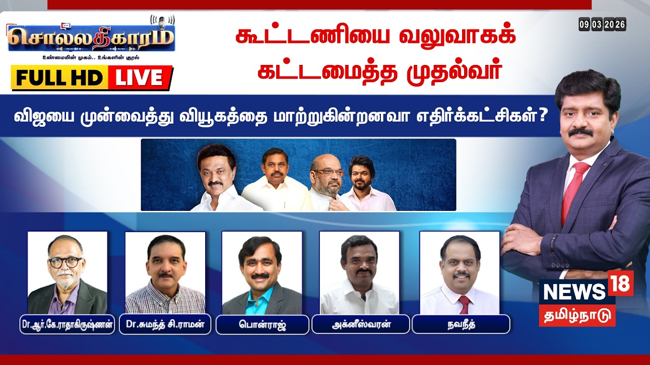 🔴LIVE: Sollathigaram | கூட்டணியை வலுவாகக் கட்டமைத்த CM- விஜயை முன்வைத்து வியூகத்தை மாற்றுகின்றனவா...