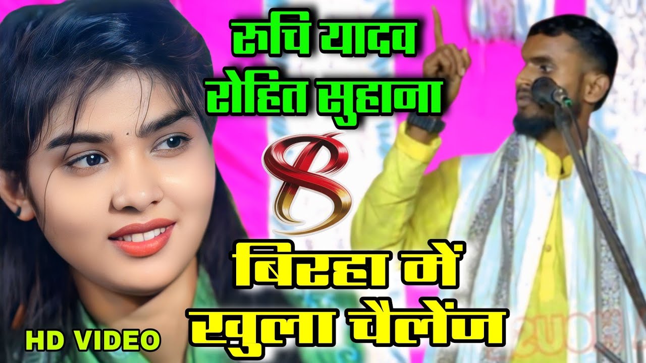 #video बिरहा में मिला खुला चैलेंज | नया #बिरहा_मुकाबला | रुचि यादव का बिरहा | रोहित सुहाना का बिरहा