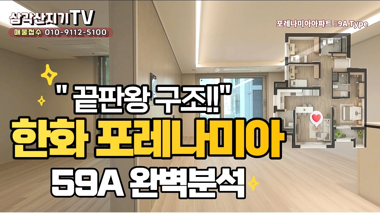 한화 포레나미아 59A 타입 분석! 국민평형 끝판왕 구조삼각산지기 TV ☏02 983 3400