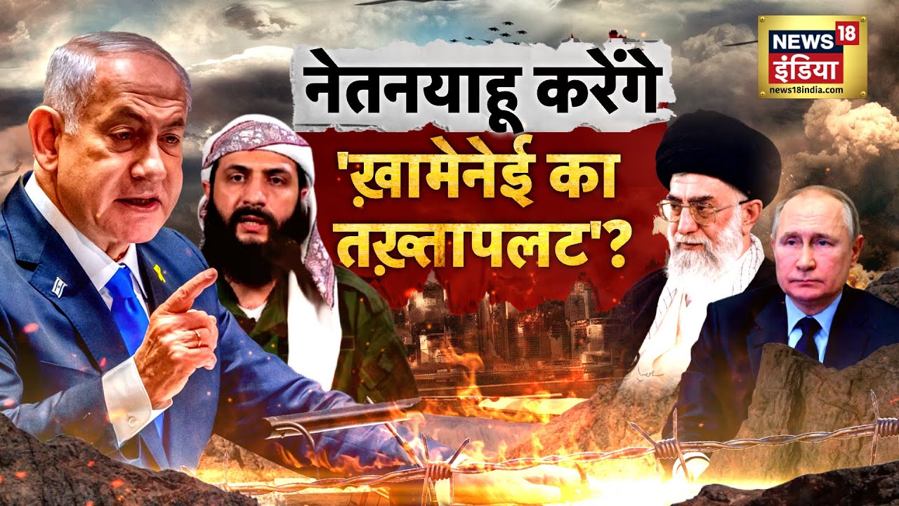 Israel का अगला टारगेट Iran.? मॉस्को भागेंगे Ali Khamenei! | Syria War | Netanyahu | N18G