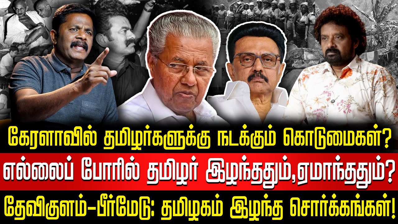 கேரளாவின் பிடியில் தமிழ் நிலங்கள்! | எல்லைப் பிரிவினையில் தமிழகத்திற்கு இழைக்கப்பட்ட அநீதி?