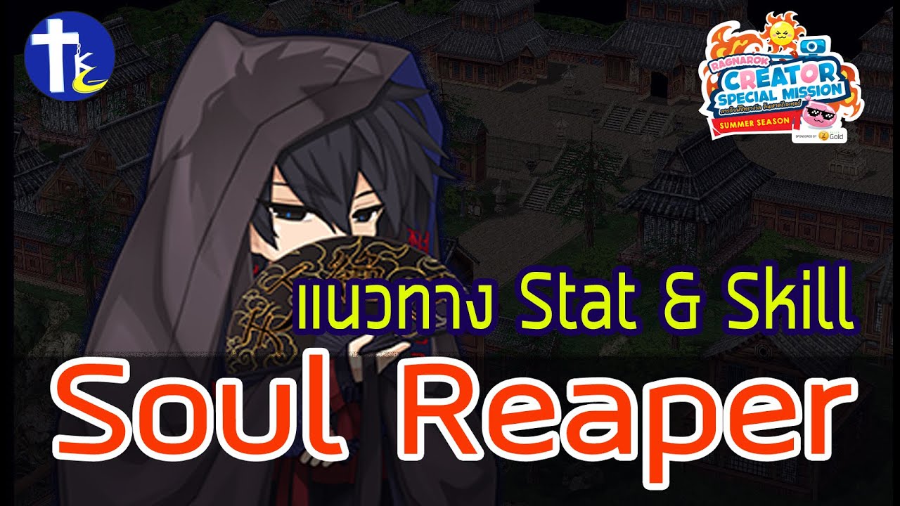 Ragnarok Online : แนวทางการอัพ Stat & Skill Soul Reaper