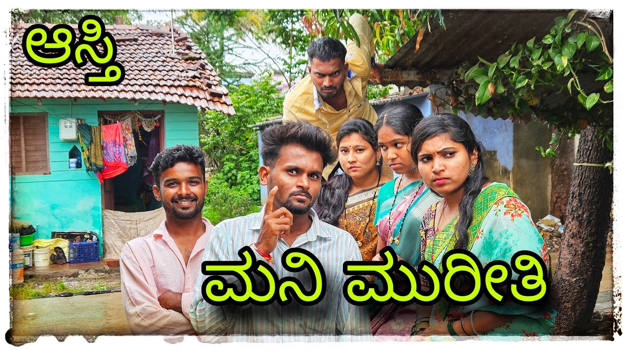 ತುಂಬಿದ ಕುಟುಂಬಾ ಆಸ್ತಿ ಹಂಚಪಾಲು ಕಾಮೆಡಿ @mukaleppavolg1407