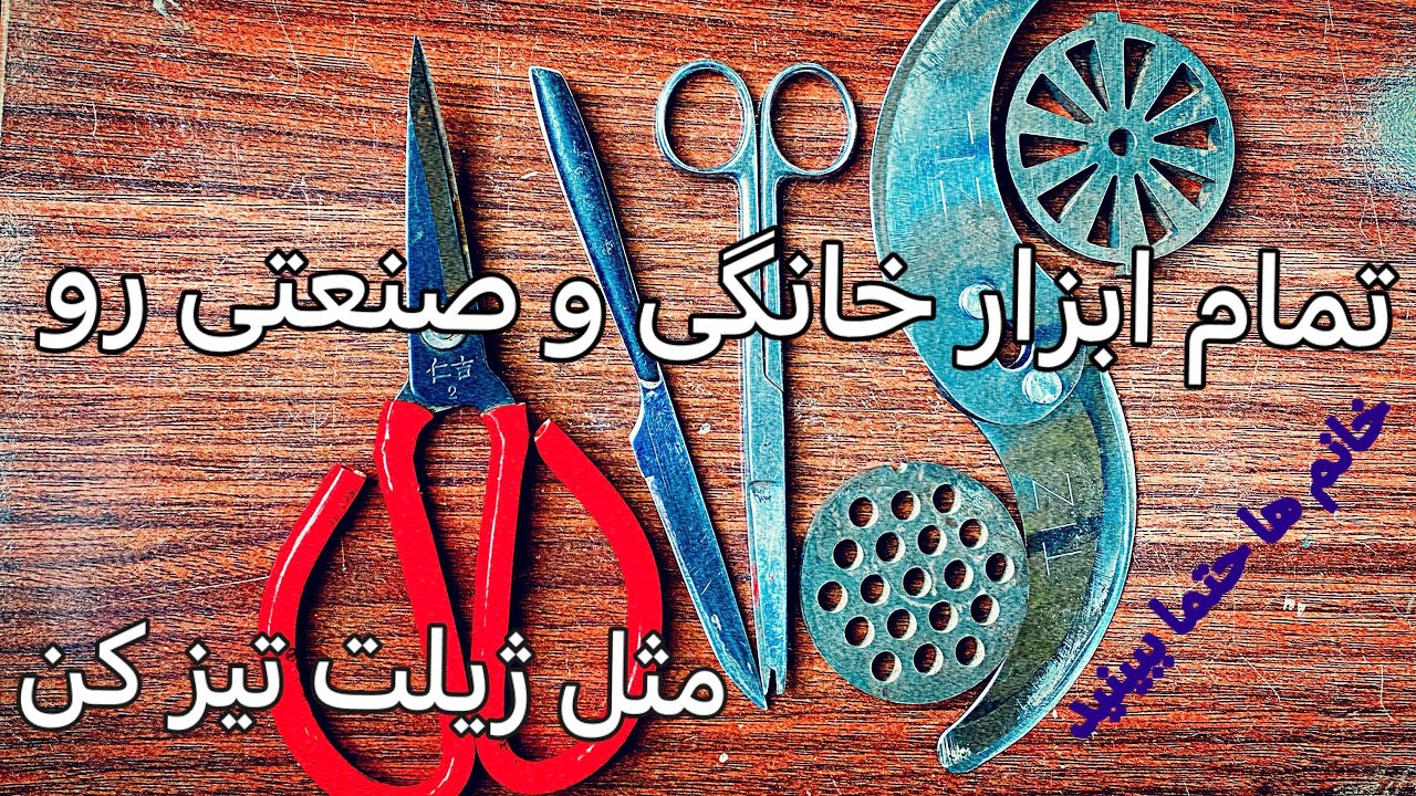آموزش تیزکردن قیچی _تیزکردن چرخ گوشت_تیزکردن تیغه سبزی خورد کن_تیزکردن چاقو