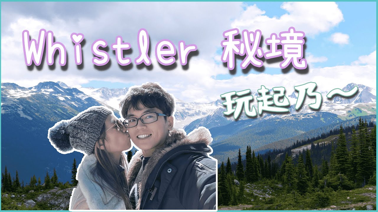 Whistler 惠斯勒秘境探索，說走就走的輕旅行，來溫哥華必去的旅遊勝地，北美著名的冬季景觀滑雪場。