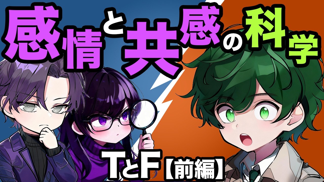 【TとFの違い】感情と共感の科学【前編】