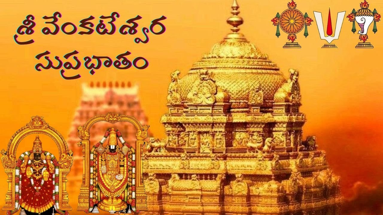 శ్రీ వేంకటేశ్వర స్వామి వారి సుప్రభాతం