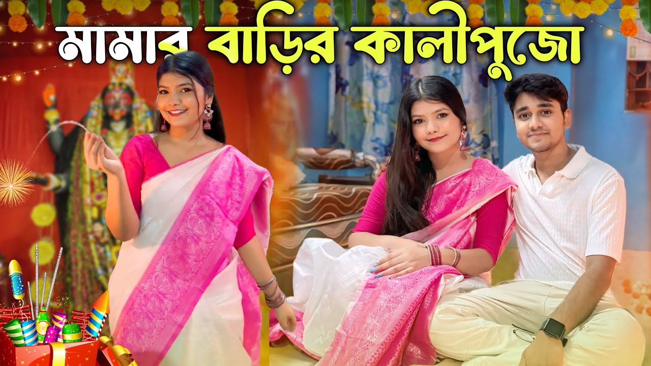 মামাবাড়ির কালীপূজাতে সবাই মিলে খুব মজা করলাম 🤩💥