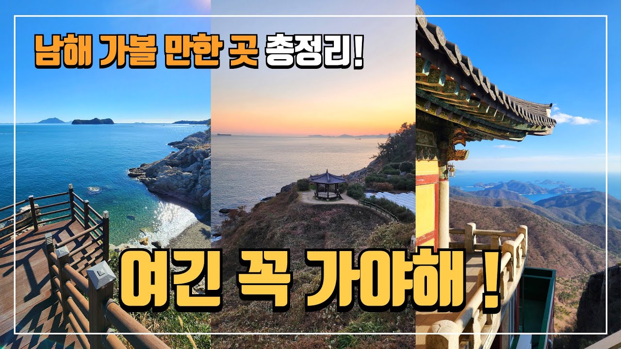 🏝️ 남해 여행 추천! 꼭 가봐야 할 명소 7곳, 여기가 핫하다🔥 | 남해여행지 | 남해가볼만한곳 | 겨울여행 | 남해여행코스 | 당일치기여행 | 국내여행