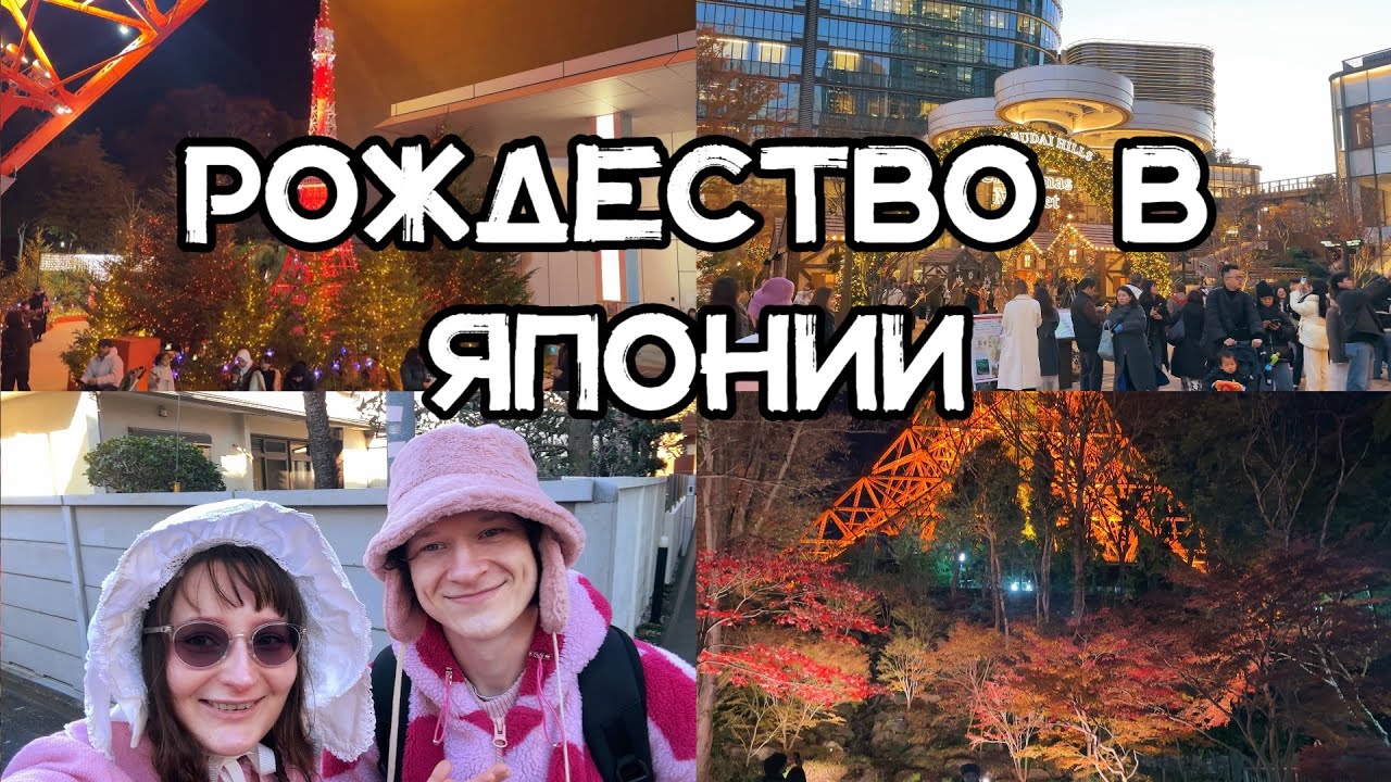 ТОКИО | Рождественские хайп места 🗼✨ Япония не такая как в аниме? 🇯🇵