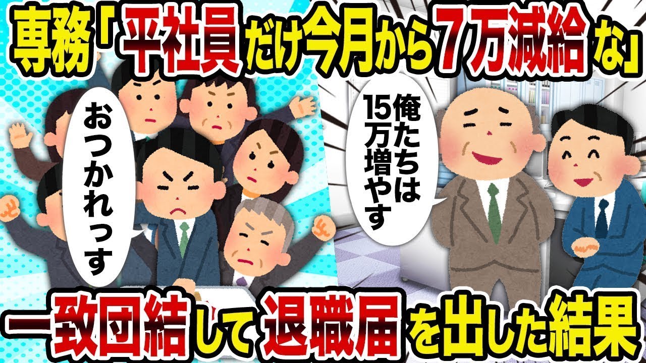 【2ch修羅場スレ】専務が「平社員は今月から7万円の減給だ」と言った結果、全員が団結して退職届を提出した。