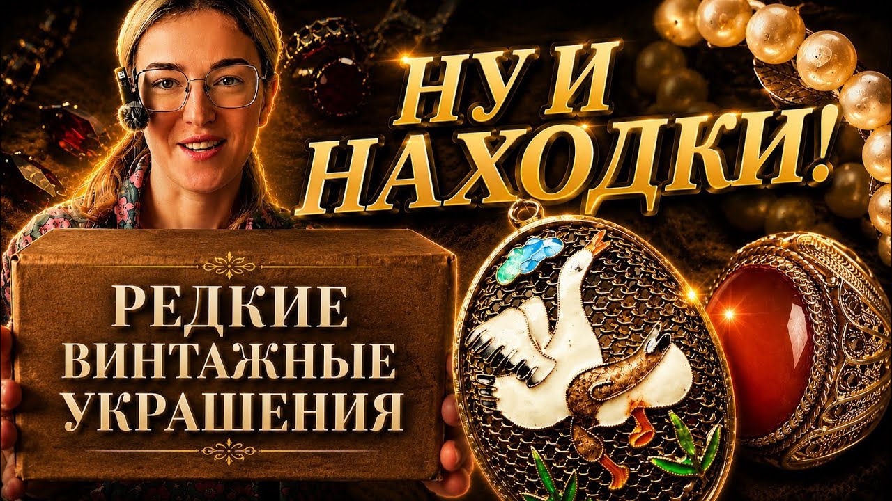 Нашла редчайшие винтажные украшения! Распаковка невероятных находок 