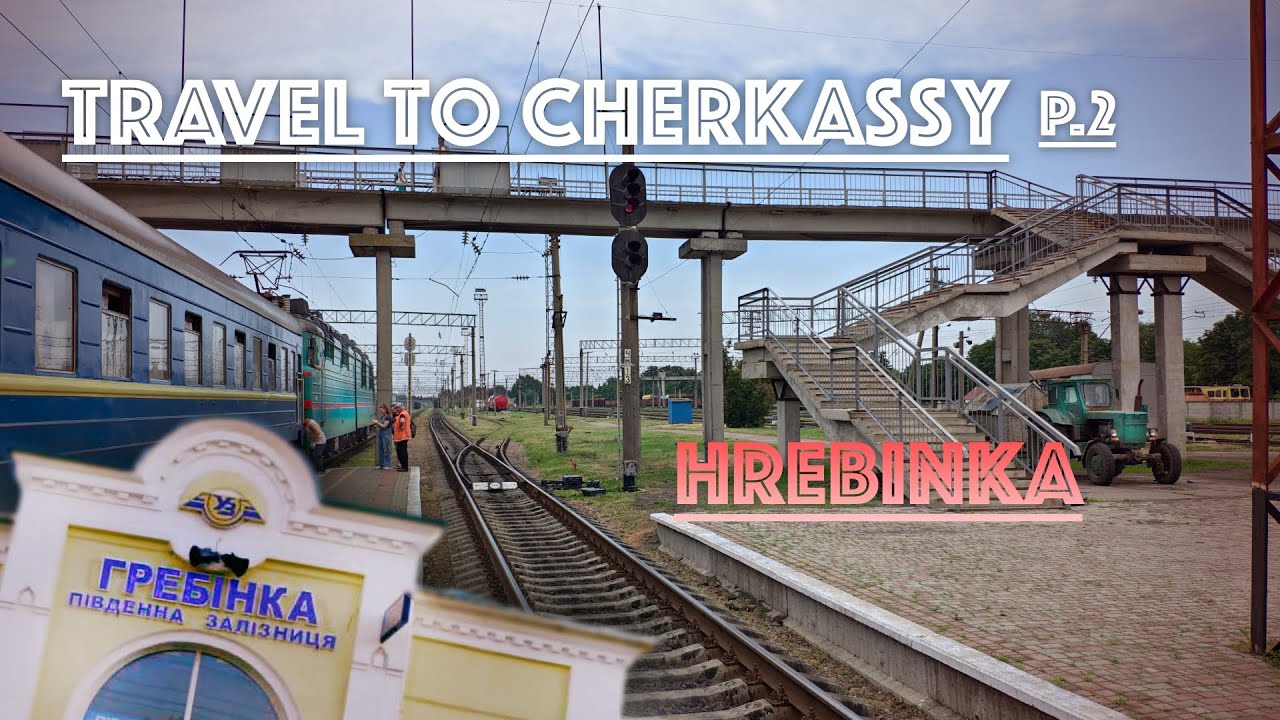 Дарница. Яготин. Гребенка. Путешествие на поезде в вагоне «Амендорф».