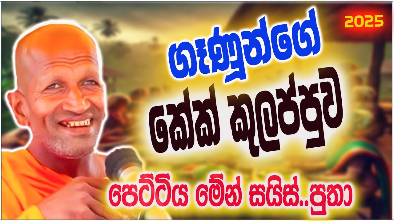 රවට්ටලා කේක් විකුණන ගෑනුන්ට රිදෙන්නම කිව්ව කතාව | කාගම සිරිනන්ද හිමි  | Kagama Sirinanda Thero 2025
