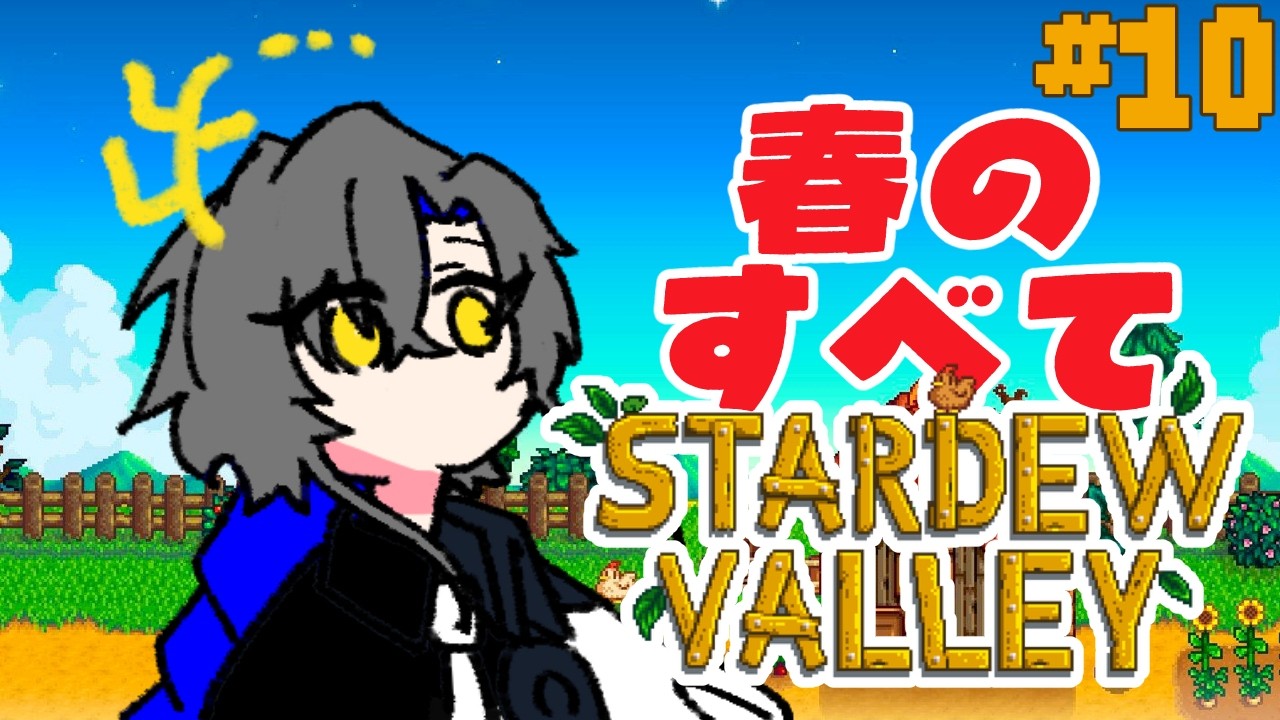 【Stardew Valley #10】2年目春15日！のんびりのびのび【もしもし灯糸☎VTuber】