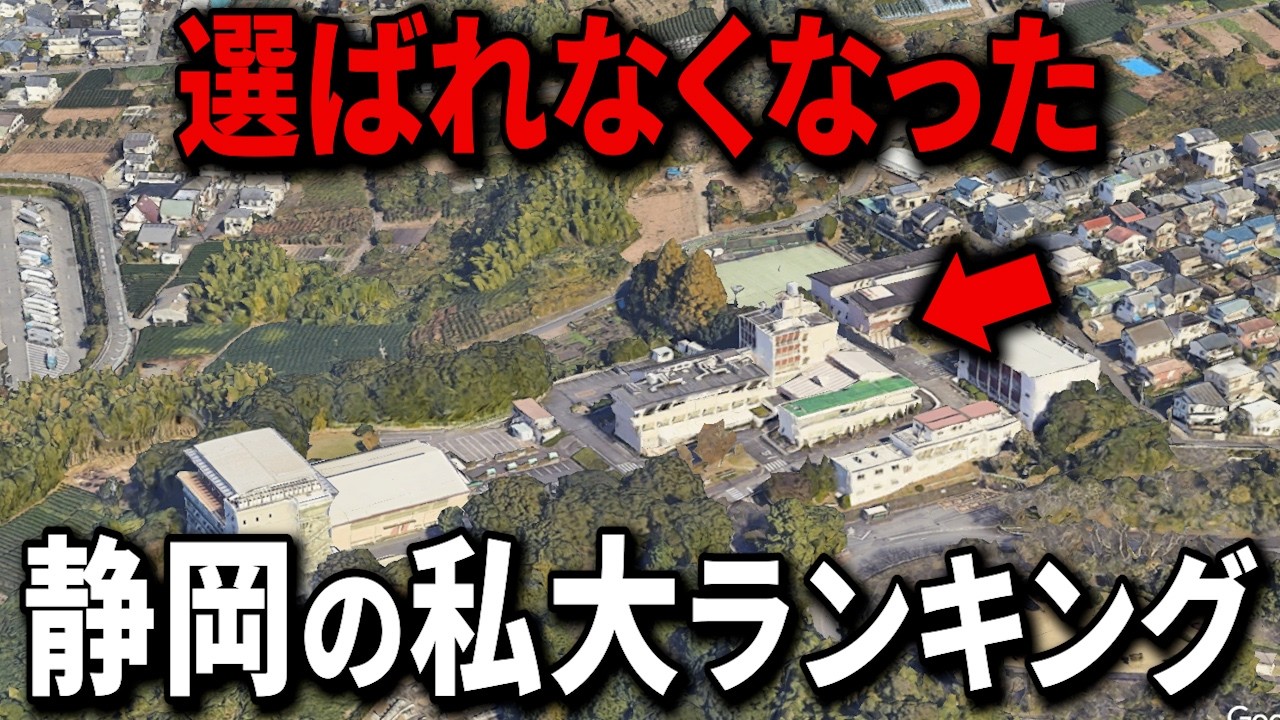 【空から解説】静岡県で定員割れの私立大学ランキングTop13