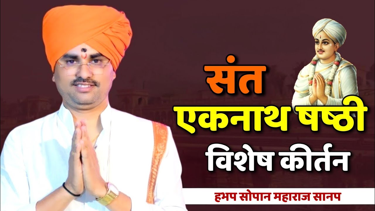 एकनाथ षष्ठी विशेष कीर्तन | सोपान महाराज सानप कीर्तन  Sopan Maharaj Sanap Kirtan 