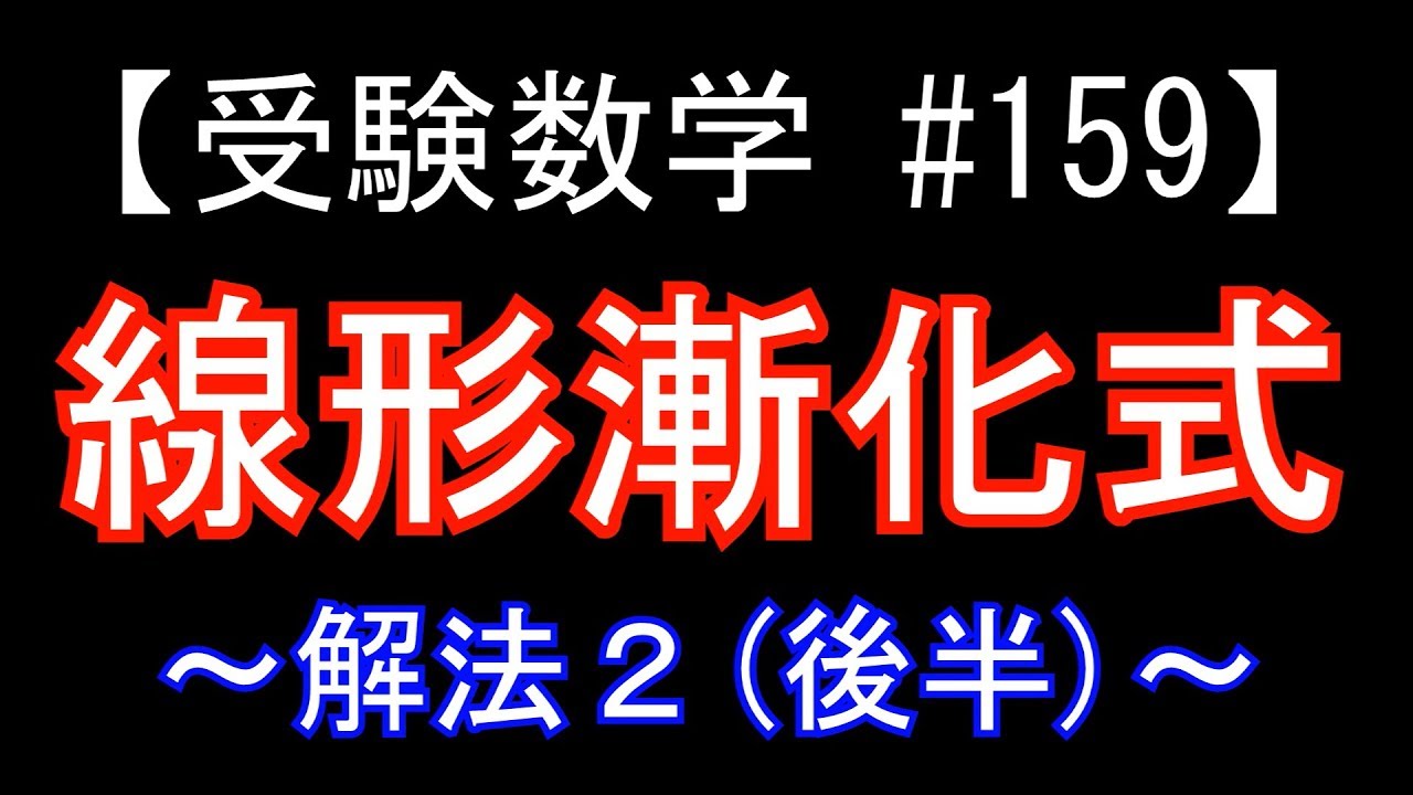 【受験数学#159】線形漸化式 ～解法２～（後半）