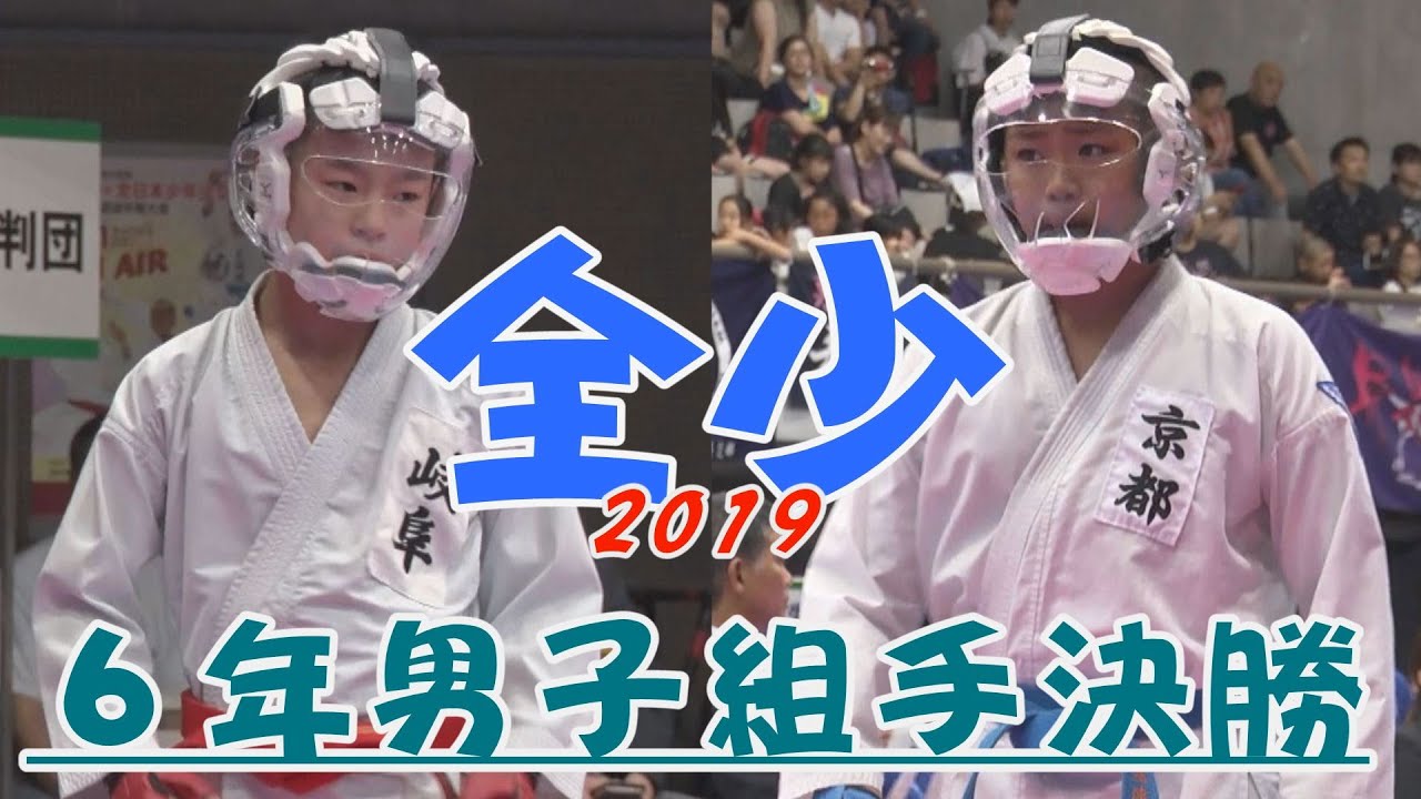 ＃23、2019全少　6年男子組手決勝