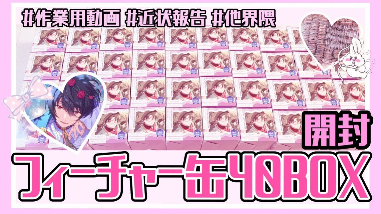 あんスタ┊ 作業用動画 フィーチャー缶40BOX開封 近状報告も💘🎵