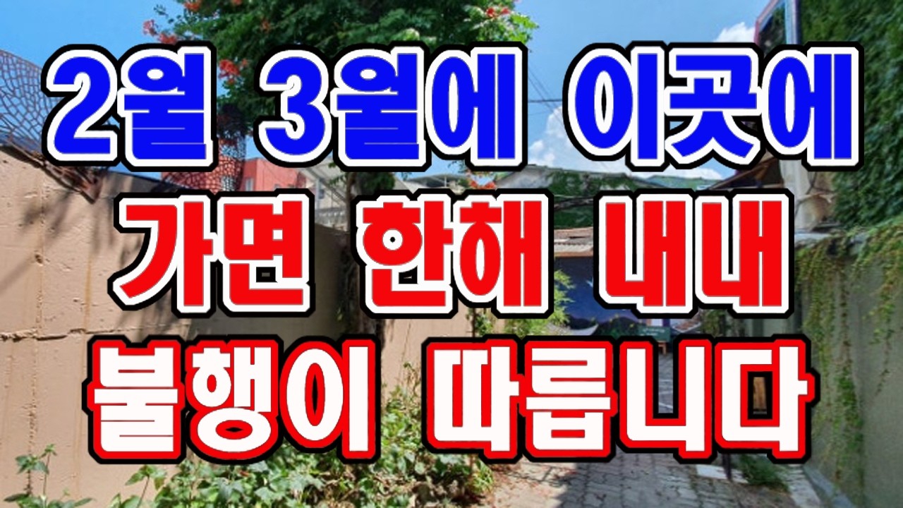 2월과 3월에  이곳에 가면 한해 내내 불행이 따릅니다.