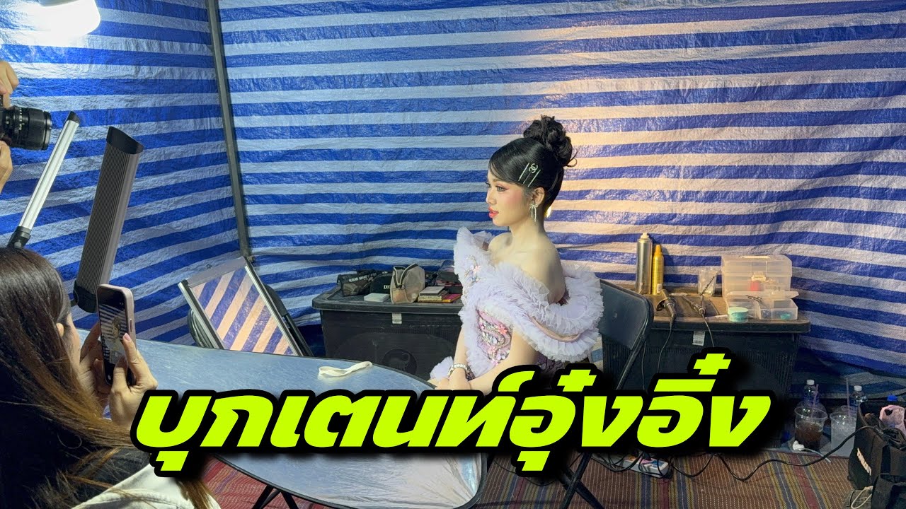 บุกเตนท์อุ๋งอิ๋ง