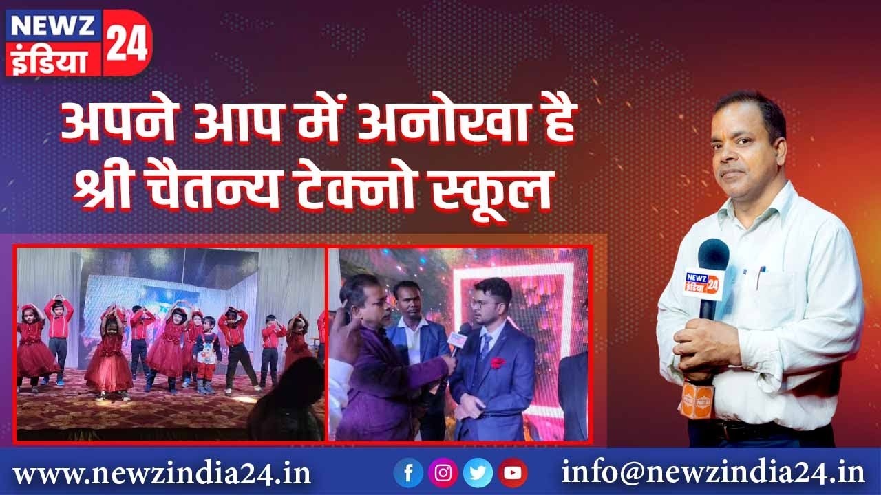 अपने आप में अनोखा है श्री चैतन्य टेक्नो स्कूल | #dhanbadnews #jharkhandnews