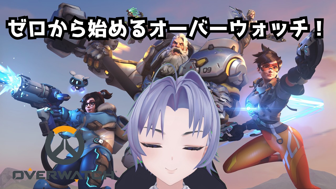 【Overwatch】オーバーウォッチやるぜ！！枠が空いてれば誰でも参加OK！！［成瀬おくと］