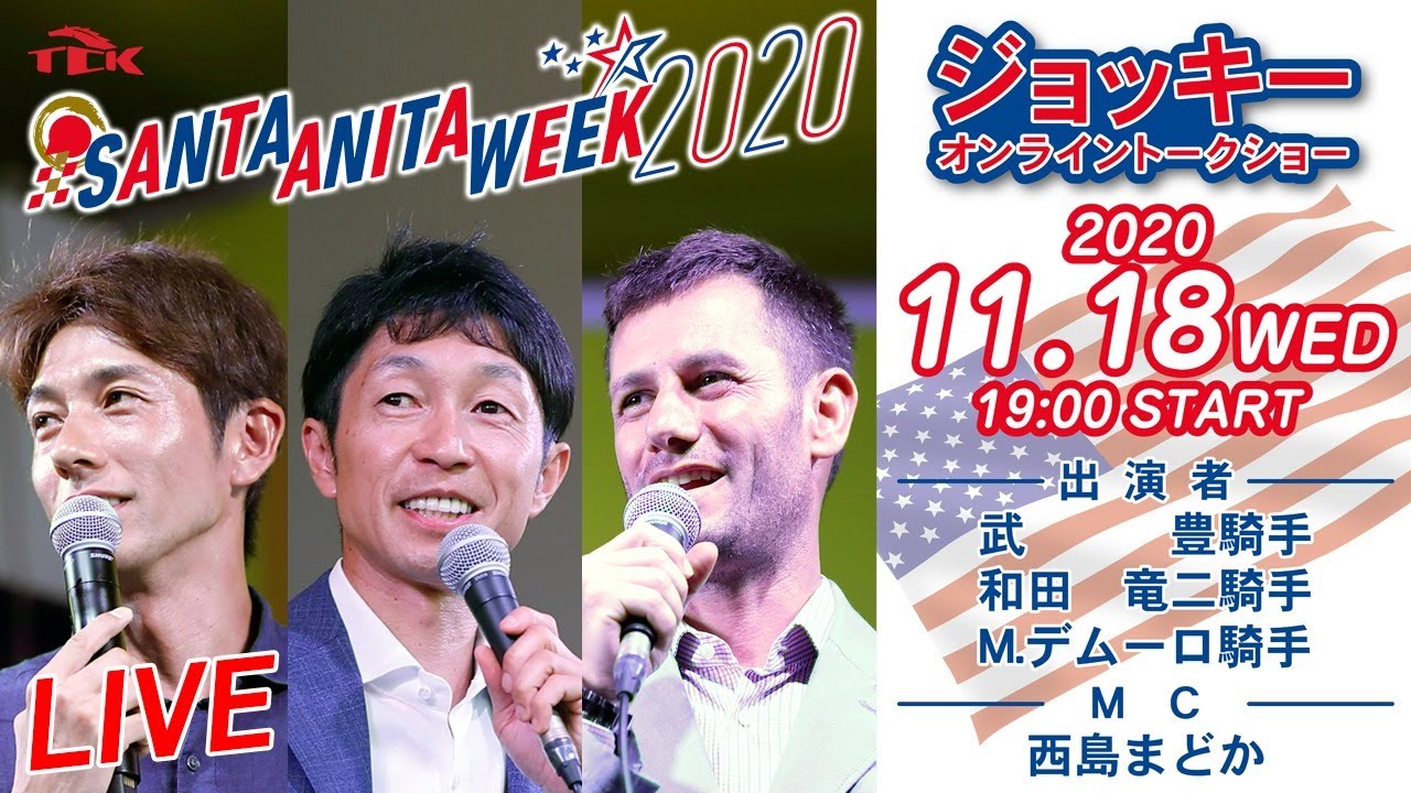 TCK　サンタアニタウィークジョッキーオンライントークショー2020