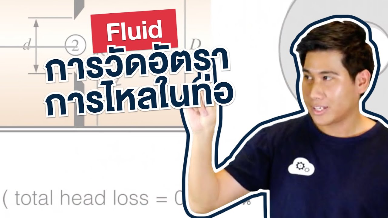 วัดอัตราการไหลในท่อ (Flow measurement) | Fluid Mechanics