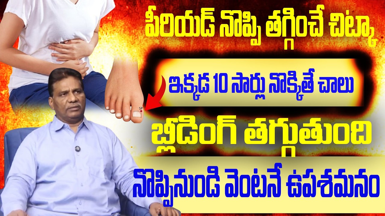 పీరియడ్ నొప్పి తగ్గించే చిట్కా ఇక్కడ 10 సార్లు నొక్కితే చాలు బ్లీడింగ్ తగ్గుతుంది|HrJANARDHANACHARY