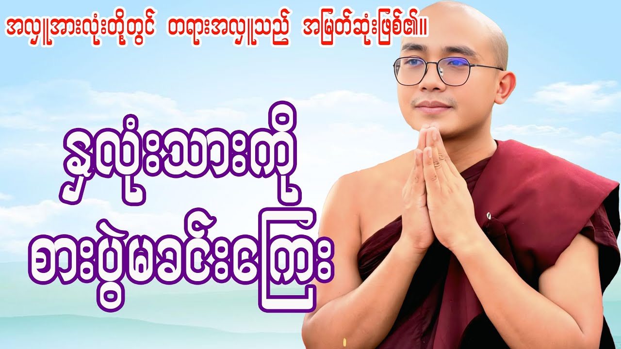 နှလုံးသားကိုစားပွဲမခင်းကြေး(ရွှေမြိုင်ဆရာတော်)