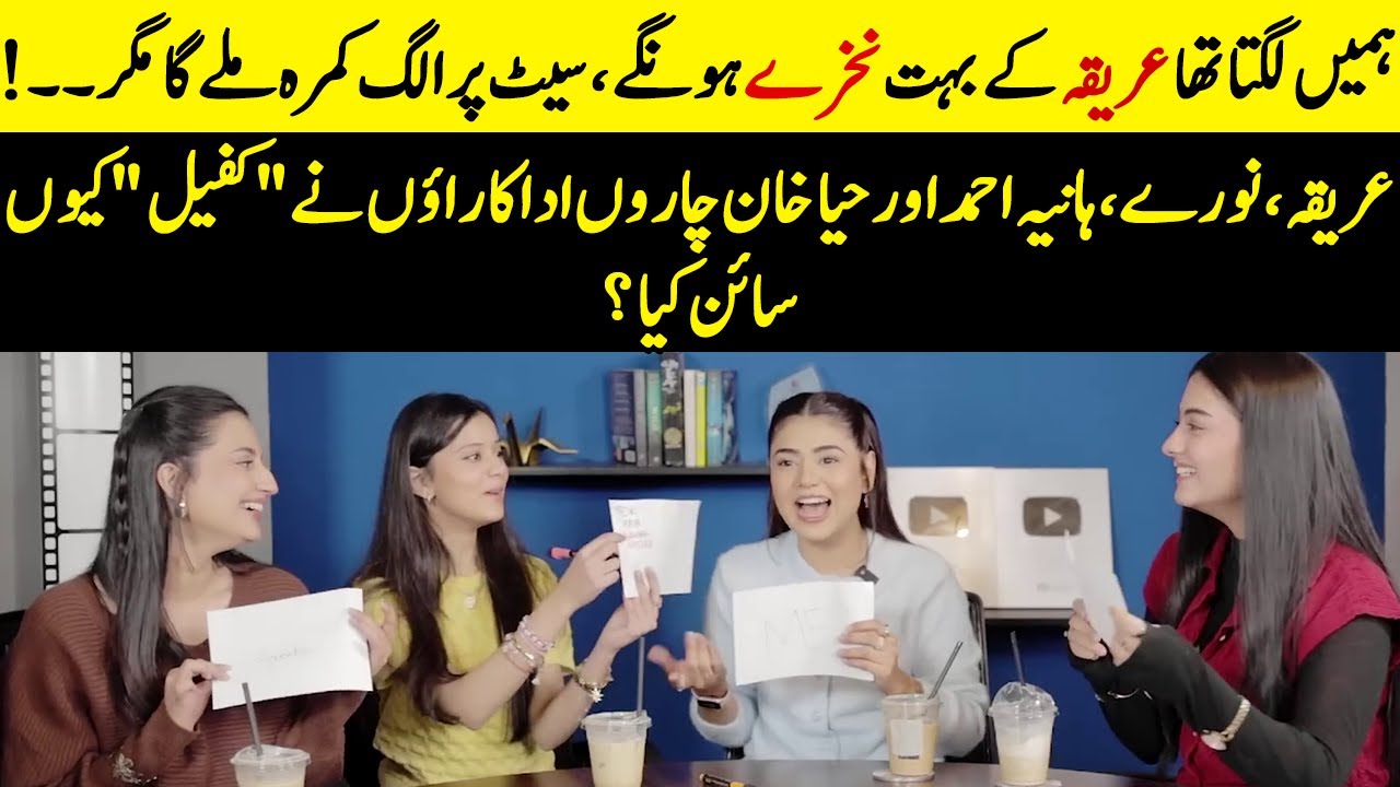 Why Did Areeka, Nooray, Hania & Haya Say YES To Kafeel? | Aashir Wajahat | Sanam Saeed | SB2Q