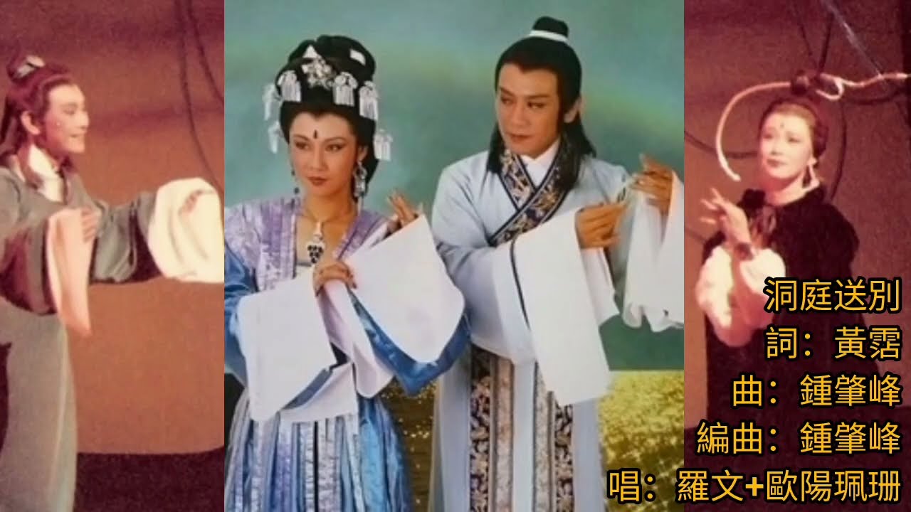 羅文 歐陽佩珊《洞庭送別》音樂舞台劇 柳毅傳書.插曲 詞.黃霑 曲.鍾肇峰 編曲.鍾肇峰