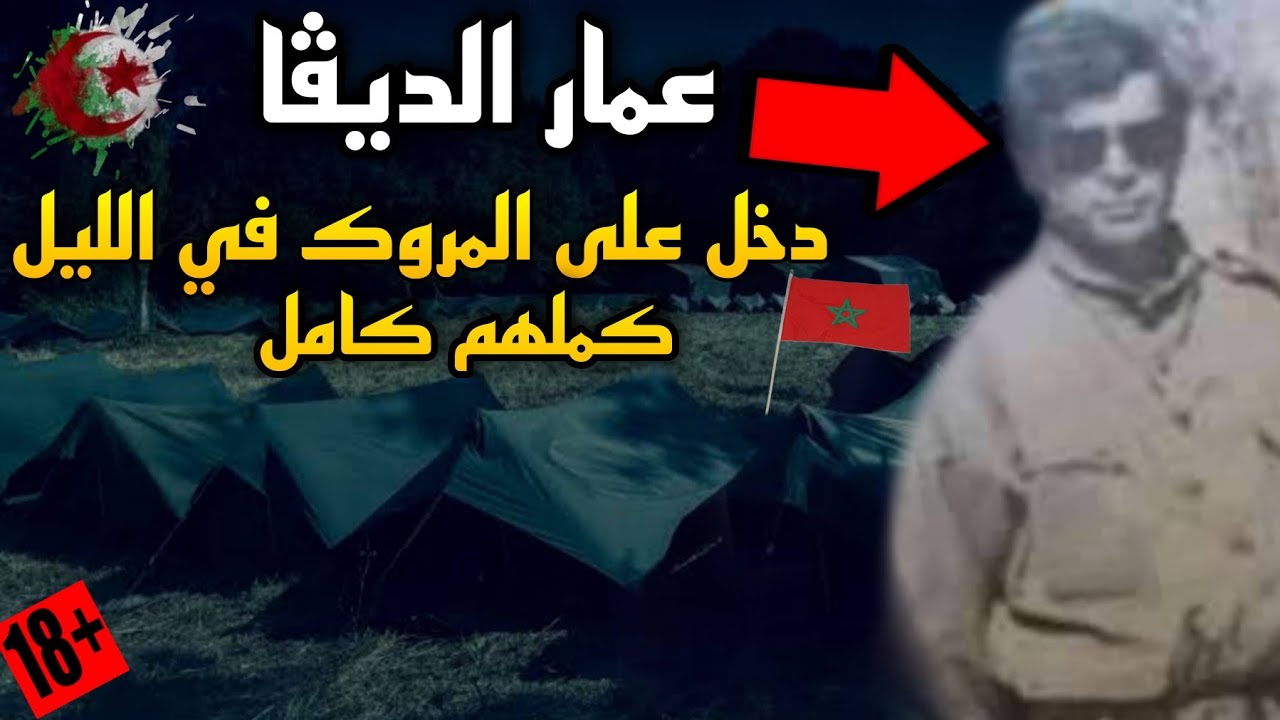 الشبح عمار الديڨا كابوس المغرب الذي أركعها في حرب الرمال | وثائقي حصري