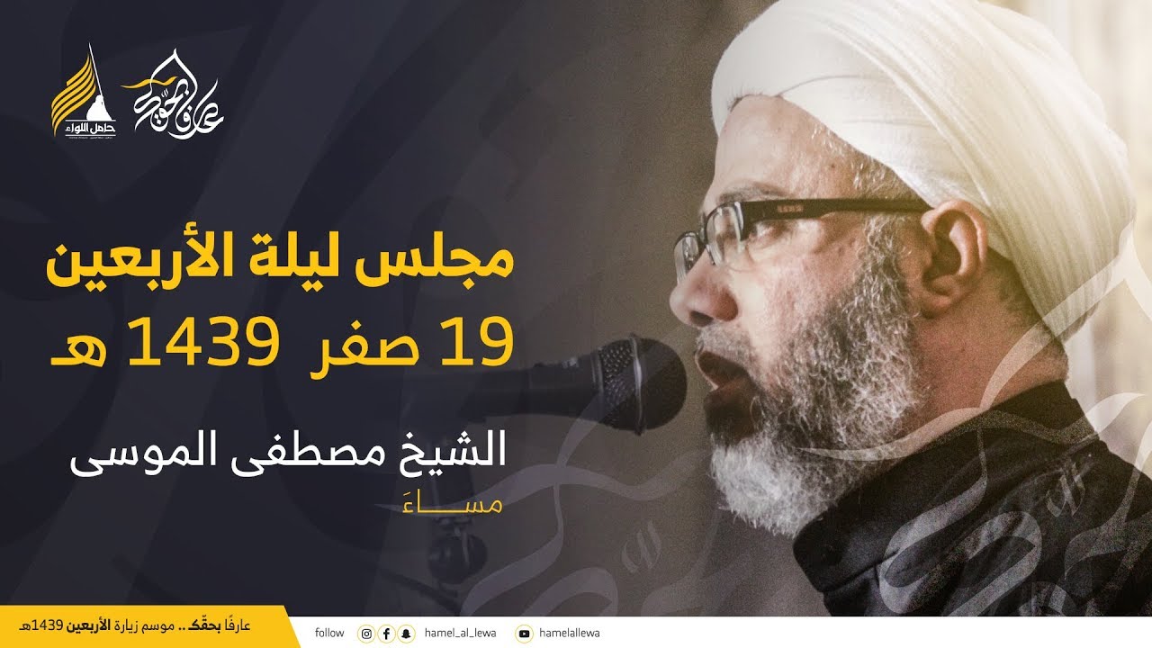 مجلس حسيني| سماحة الشيخ مصطفى الموسى- 19 صفر 1439 هـ (ليلة الأربعين)- كربلاء القدسة