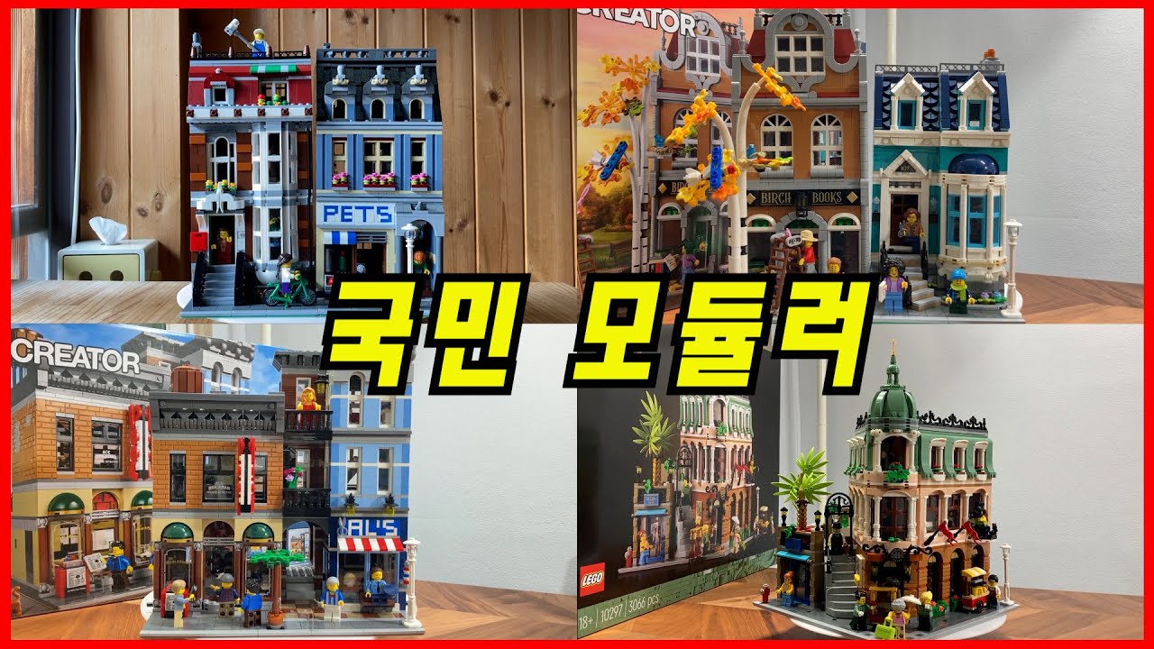 레고 국민 모듈러 4종 한 번에 몰아보기! | Modular Buildings Collection