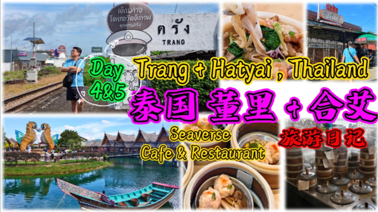 泰南董里Trang现蒸点心很好吃！打卡Hatyai合艾Seaverse❤Trang Hatyai Thailand EP03