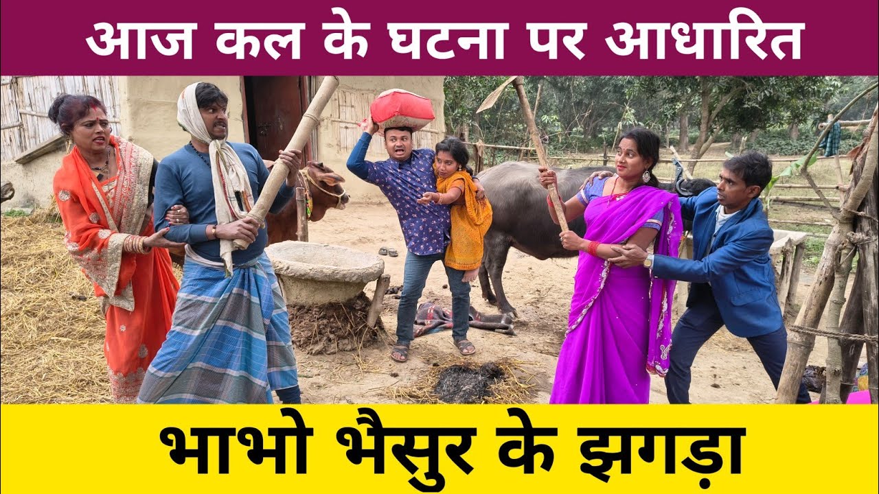 भाभो भैसुर के झगड़ा 🤭 Maithili Comedy 2026 #maithilicomedynew 