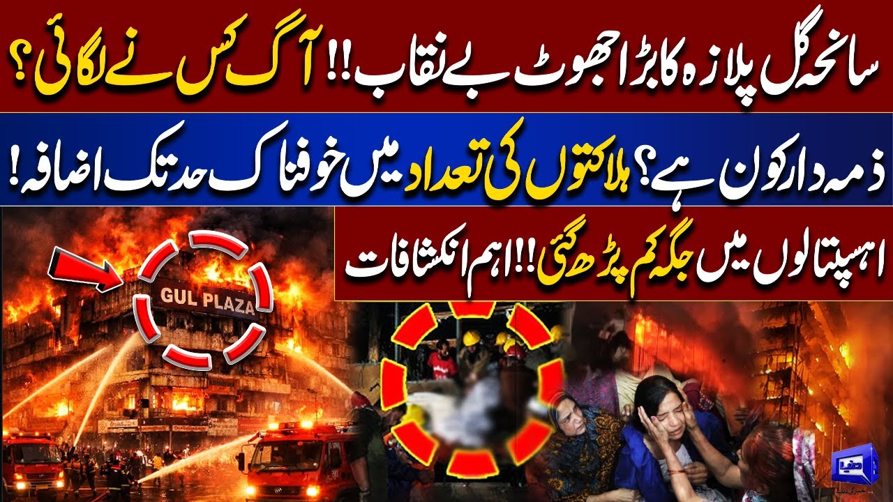 Gul Plaza Fire Latest Situation | 30 Bodies More Recovered | 86 Persons Still Missing | Dunya News