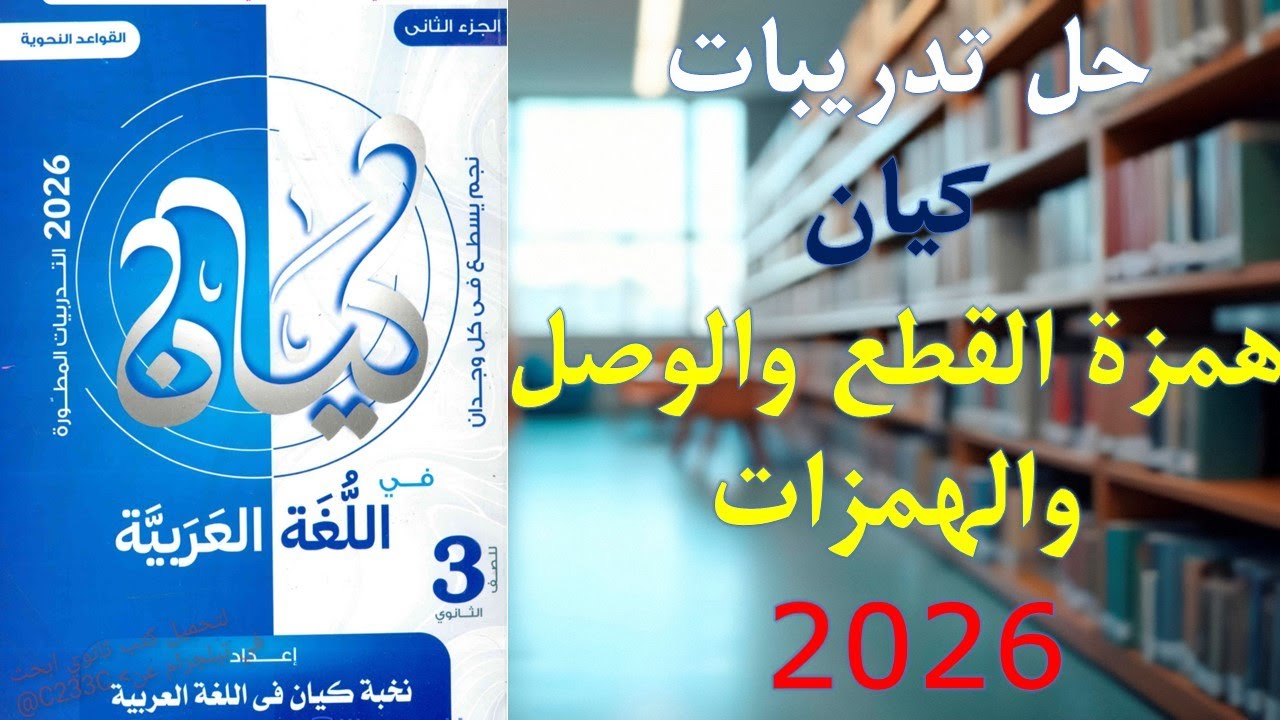 حل تدريبات كتاب كيان | همزة القطع والوصل والهمزات | الصف الثالث الثانوي 2026 لغة عربية