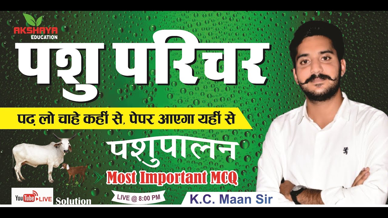 AAO। कृषि पर्यवेक्षक ।पशु परिचर भर्ती 2024 । पशुपालन । Animal Husbandry