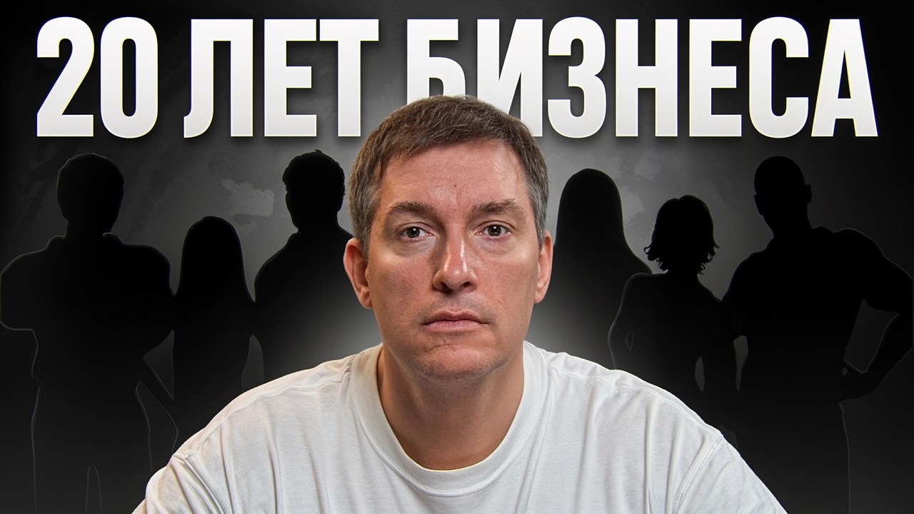 Что я осознал за 20 лет в бизнесе?