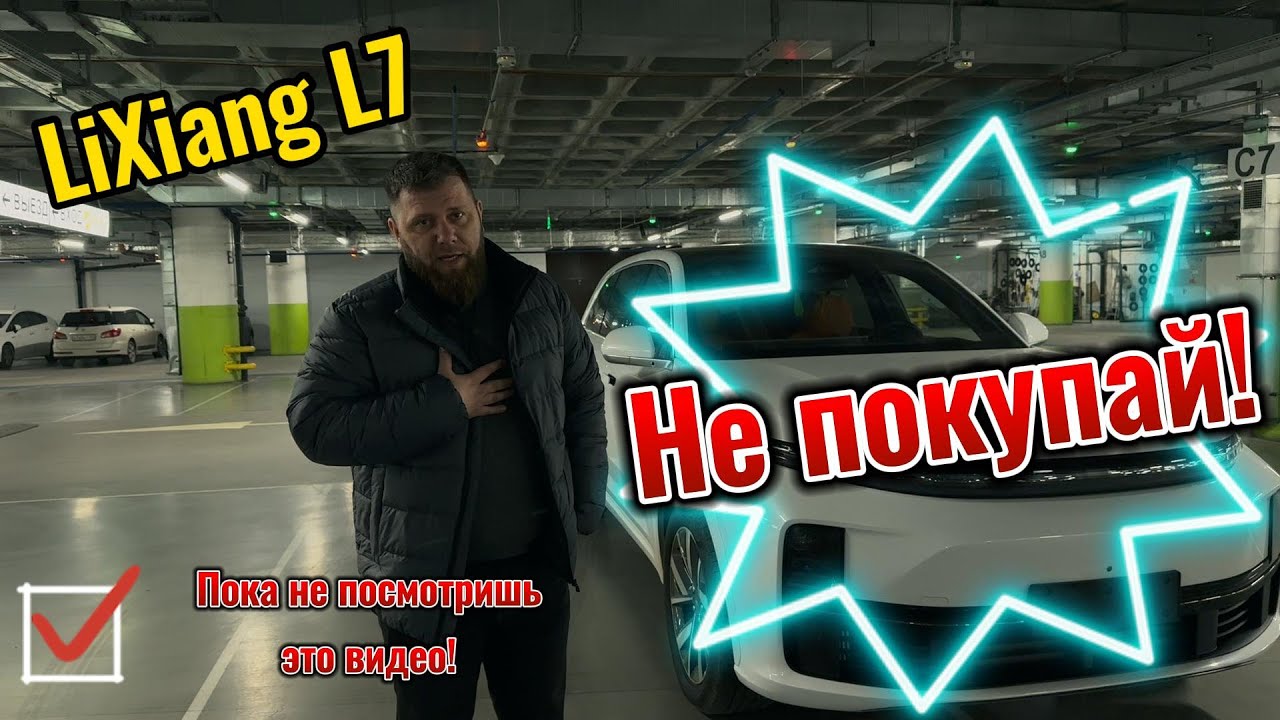 Честный обзор Lixiang Li7, потому что я их не продаю)