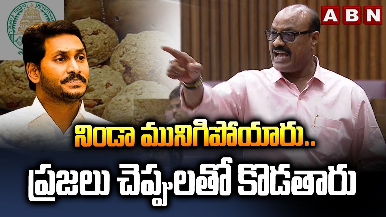 నిండా మునిగిపోయారు..ప్రజలు చెప్పులతో కొడతారు | Minister Atchannaidu Aggressive Comments On YCP